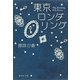 東京ロンダリング（集英社文庫） [電子書籍]