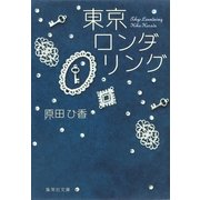 東京ロンダリング（集英社文庫） [電子書籍]