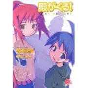 殿がくる！（集英社） [電子書籍]