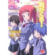 殿がくる！ ～京都は燃えているか～（集英社） [電子書籍]