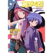 殿がくる！ ～ニッポン最後の日！？～（集英社） [電子書籍]