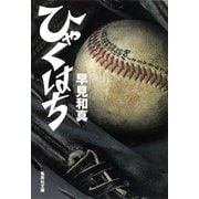 ひゃくはち（集英社文庫） [電子書籍]