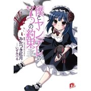 僕とヤンデレの7つの約束（集英社スーパーダッシュ文庫） [電子書籍]
