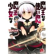 魔王な使い魔と魔法少女な（集英社スーパーダッシュ文庫） [電子書籍]
