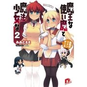 魔王な使い魔と魔法少女な〈2〉金色のツインテール（集英社スーパーダッシュ文庫） [電子書籍]
