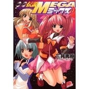 ∞伝説MEGAミックス（集英社） [電子書籍]