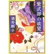 紫式部の欲望（集英社文庫） [電子書籍]