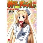 めぞんdeぎゃらくしぃ 剣と魔法の大冒険?（集英社） [電子書籍]