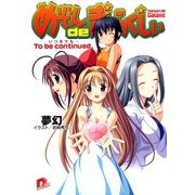 めぞんdeぎゃらくしぃ To be continued.(いつまでも・・・・・・)（集英社） [電子書籍]
