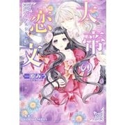 大帝の恋文―ロマノフ大公女物語（コバルト文庫） [電子書籍]