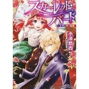 スカーレット・バード―天空に咲く薔薇（コバルト文庫） [電子書籍]