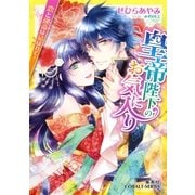 皇帝陛下のお気に入り―恋と運命(さだめ)は結ばれて！（コバルト文庫） [電子書籍]