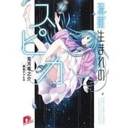 流星生まれのスピカ 1（集英社スーパーダッシュ文庫） [電子書籍]