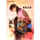 真皓き残響 夜叉誕生〈上〉―炎の蜃気楼(ミラージュ)邂逅編（コバルト文庫） [電子書籍]