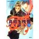 真皓き残響 夜叉誕生〈下〉―炎の蜃気楼(ミラージュ)邂逅編（コバルト文庫） [電子書籍]
