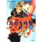 真皓き残響 夜叉誕生〈下〉―炎の蜃気楼(ミラージュ)邂逅編（コバルト文庫） [電子書籍]
