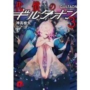 代償のギルタオン3（集英社） [電子書籍]