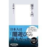 「闇学」入門（集英社新書） [電子書籍]