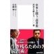 世界と闘う「読書術」―思想を鍛える一〇〇〇冊（集英社新書） [電子書籍]
