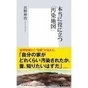 本当に役に立つ「汚染地図」（集英社新書） [電子書籍]