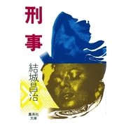 刑事（集英社） [電子書籍]