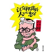 江分利満氏大いに怒る（集英社） [電子書籍]