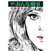ザ・おんな刑事（集英社） [電子書籍]