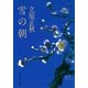 雪の朝（集英社） [電子書籍]
