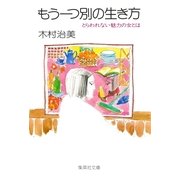 もう一つ別の生き方（集英社） [電子書籍]