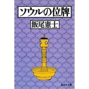 ソウルの位牌（集英社） [電子書籍]