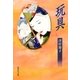 玩具（集英社） [電子書籍]