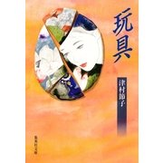 玩具（集英社） [電子書籍]