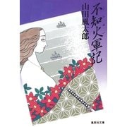 不知火軍記（集英社） [電子書籍]