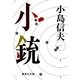 小銃（集英社） [電子書籍]