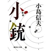 小銃（集英社） [電子書籍]
