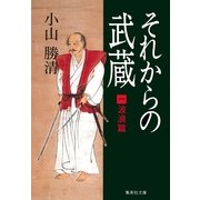 それからの武蔵 1 波浪篇（集英社文庫） [電子書籍]
