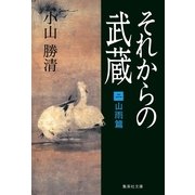 それからの武蔵 2 山雨篇（集英社文庫） [電子書籍]