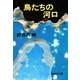鳥たちの河口（集英社） [電子書籍]