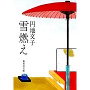 雪燃え（集英社） [電子書籍]
