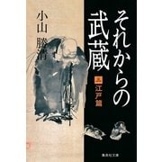 それからの武蔵 3 江戸篇（集英社文庫） [電子書籍]