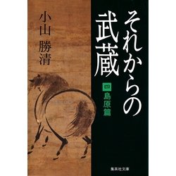 ヨドバシ Com それからの武蔵 4 島原篇 集英社文庫 電子書籍 通販 全品無料配達