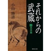 それからの武蔵 4 島原篇（集英社文庫） [電子書籍]