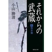 それからの武蔵 5 熊本篇（集英社文庫） [電子書籍]