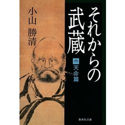 ヨドバシ Com それからの武蔵 6 天命篇 集英社文庫 電子書籍 通販 全品無料配達