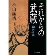 それからの武蔵 6 天命篇（集英社文庫） [電子書籍]