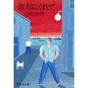 途方にくれて（集英社） [電子書籍]