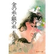 金の糸・銀の糸（集英社） [電子書籍]