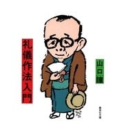 礼儀作法入門（集英社） [電子書籍]