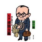 私流 頑固主義 続・礼儀作法入門（集英社） [電子書籍]
