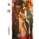 女流（集英社） [電子書籍]